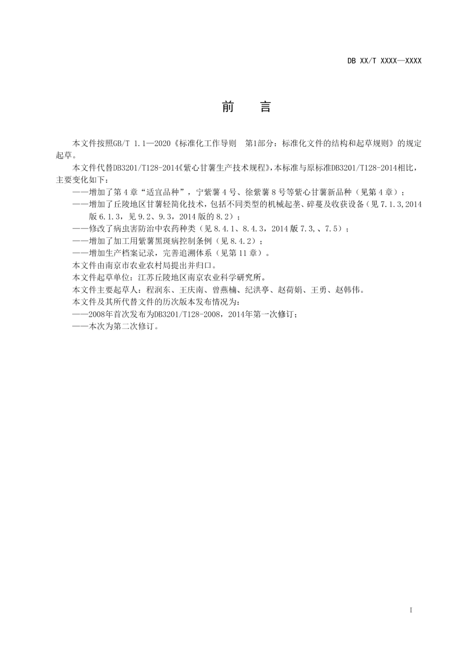 DB3201T 1089—2022紫心甘薯生产技术规程.pdf_第3页
