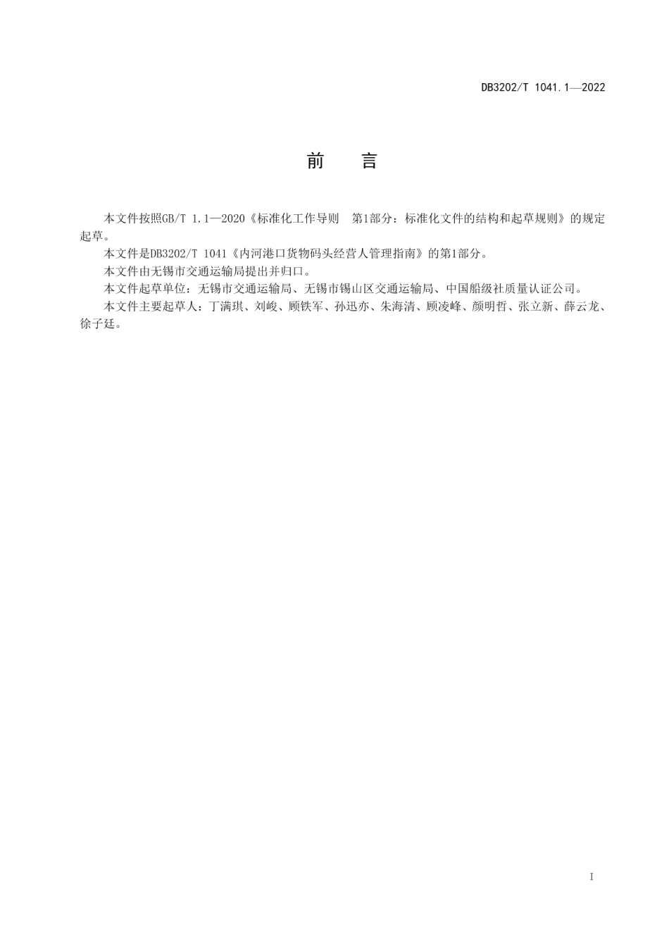 DB3202T 1041.1-2022内河港口货物码头经营人管理指南 第1部分：总体要求.pdf_第3页