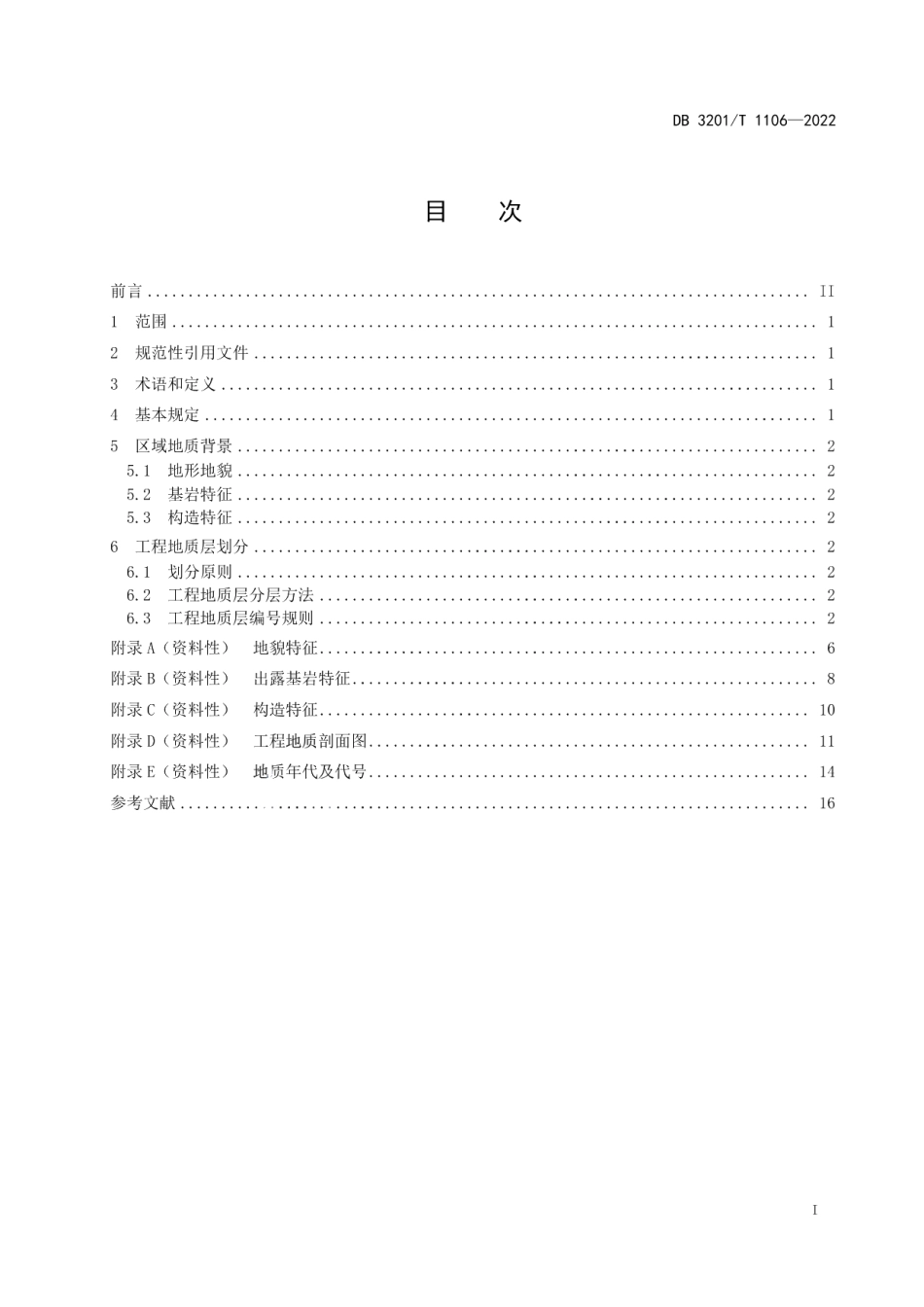 DB3201T 1106-2022工程地质层划分技术规范.pdf_第3页
