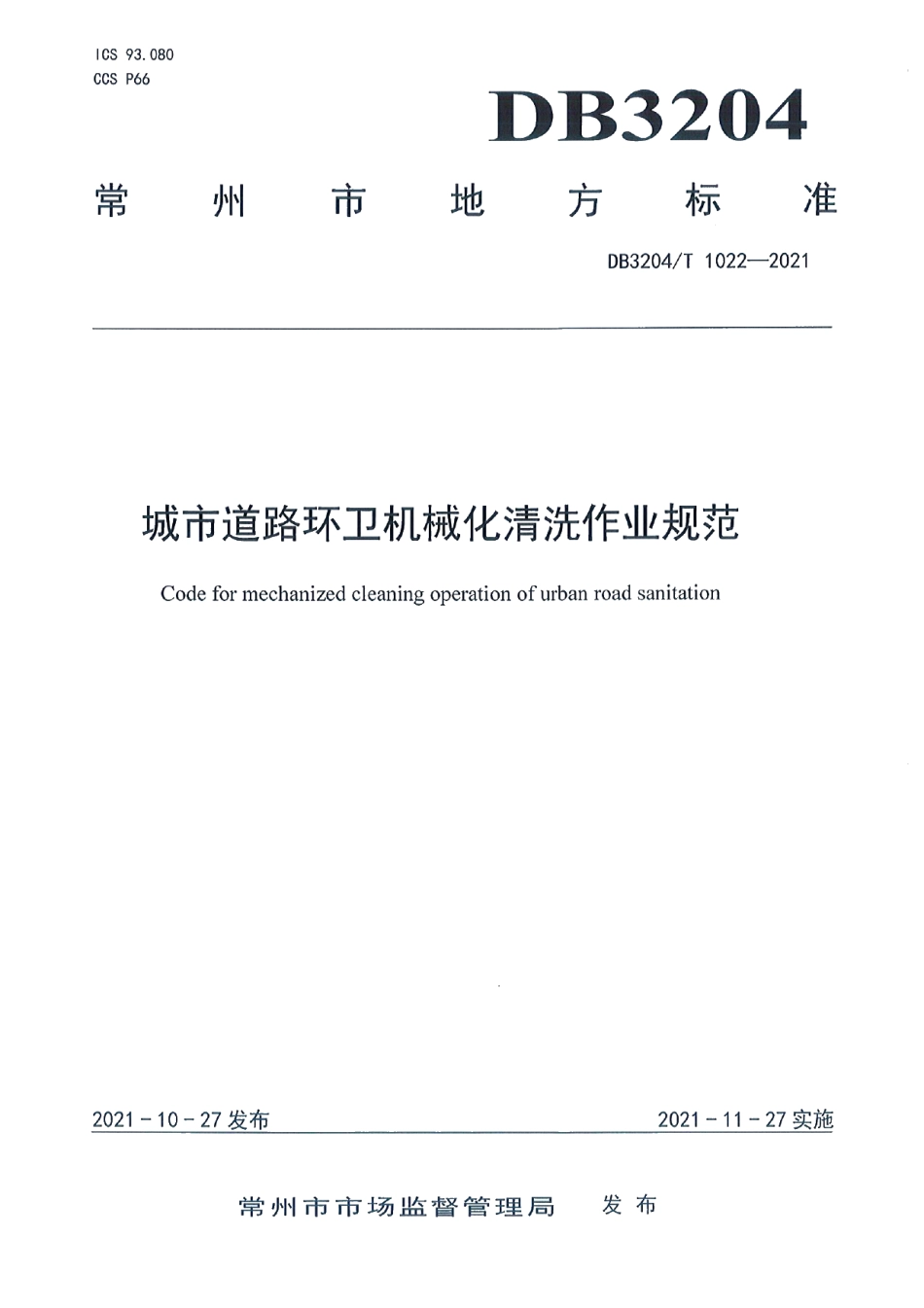 DB3204T 1022-2021城市道路环卫机械化清洗作业规范.pdf_第1页