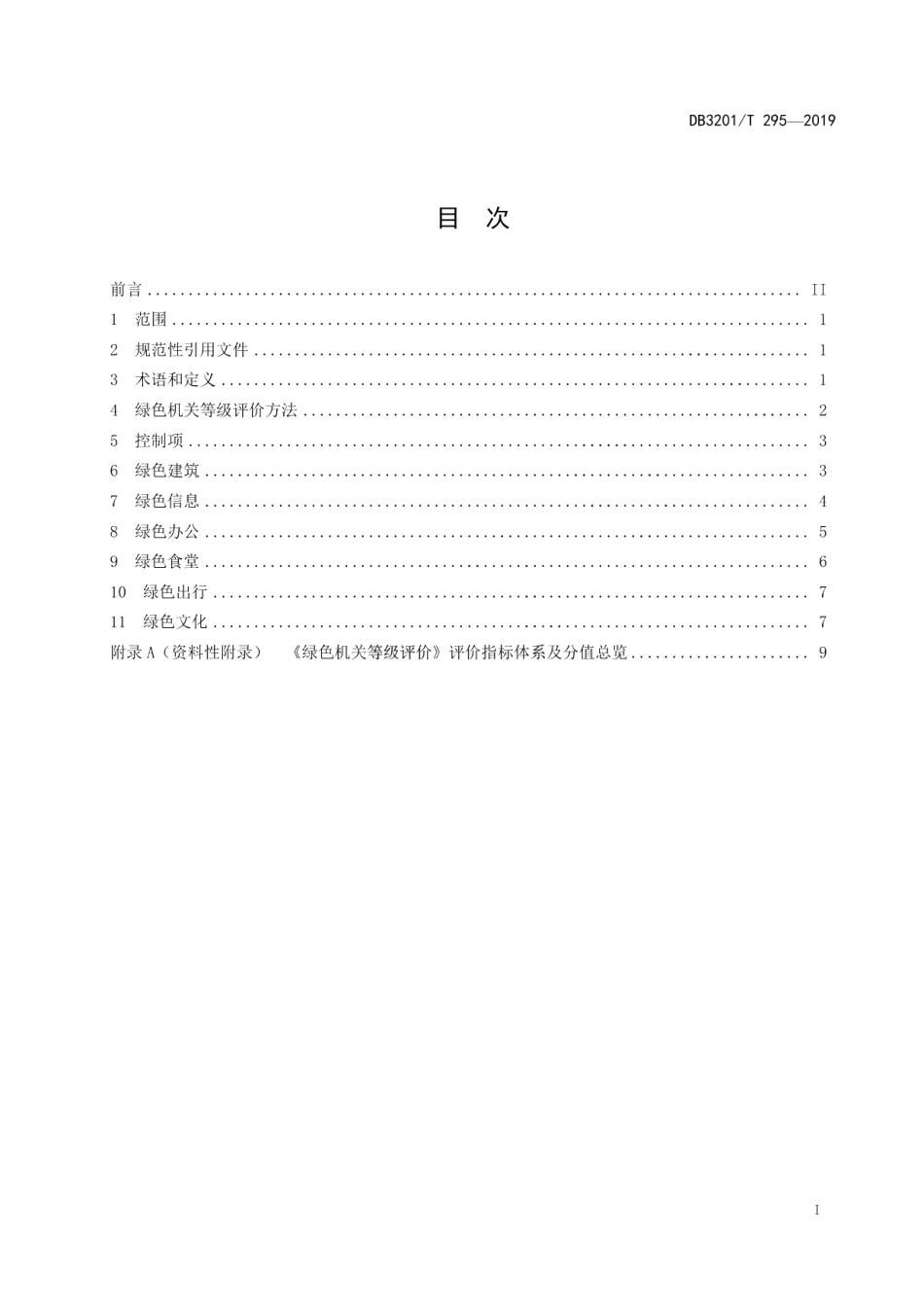 DB3201T 295-2019绿色机关等级评价.pdf_第3页