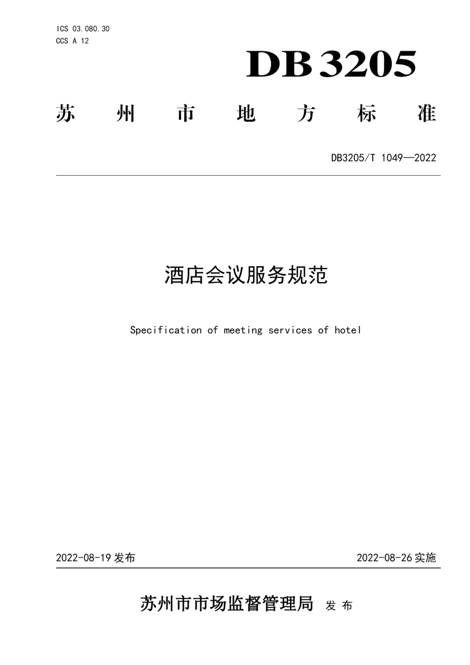 DB3205T 1049-2022酒店会议服务规范.pdf_第1页