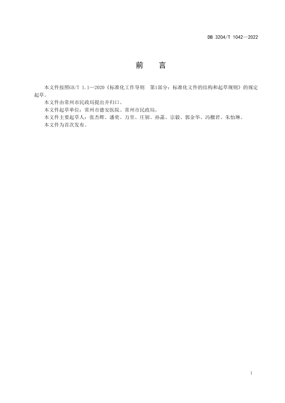 DB3204T 1042-2022“德康驿站”服务规范.pdf_第2页