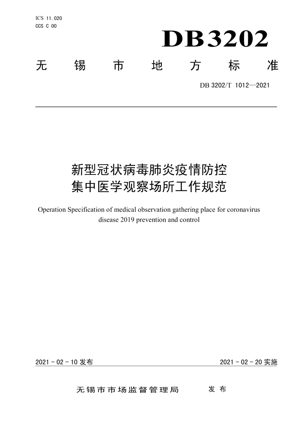 DB3202T 1012-2021新型冠状病毒肺炎疫情防控集中医学观察场所工作规范.pdf_第1页