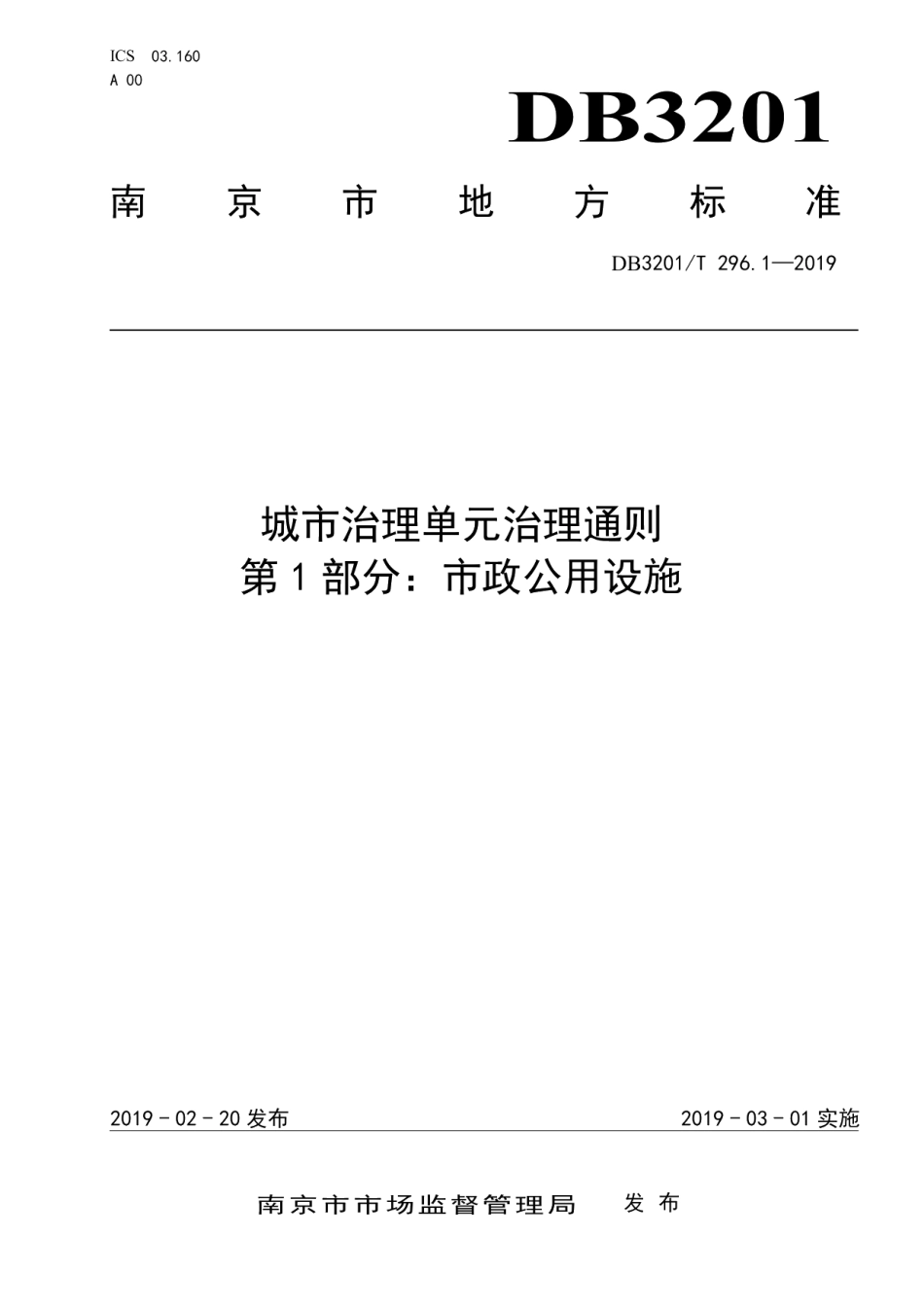 DB3201T 296.1-2019城市治理单元治理通则第1部分：市政公用设施.pdf_第1页