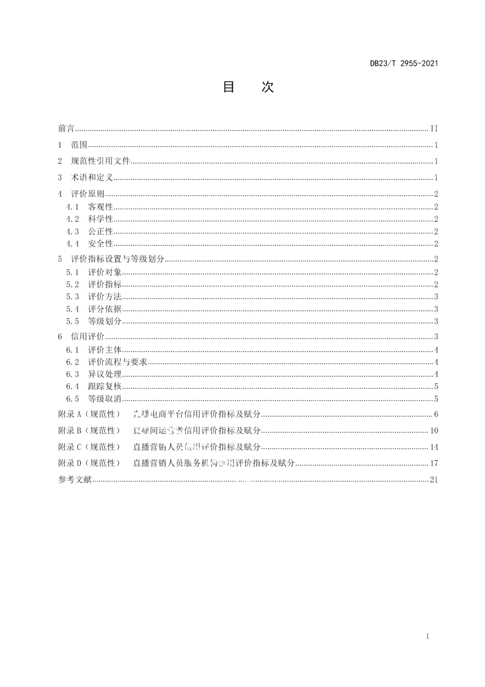 DB23T 2955—2021直播电商信用评价规范.pdf_第2页