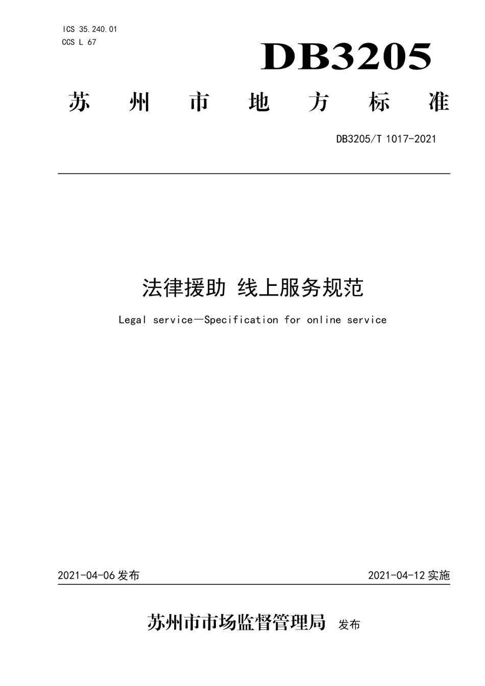 DB3205T 1017-2021法律援助 线上服务规范.pdf_第1页