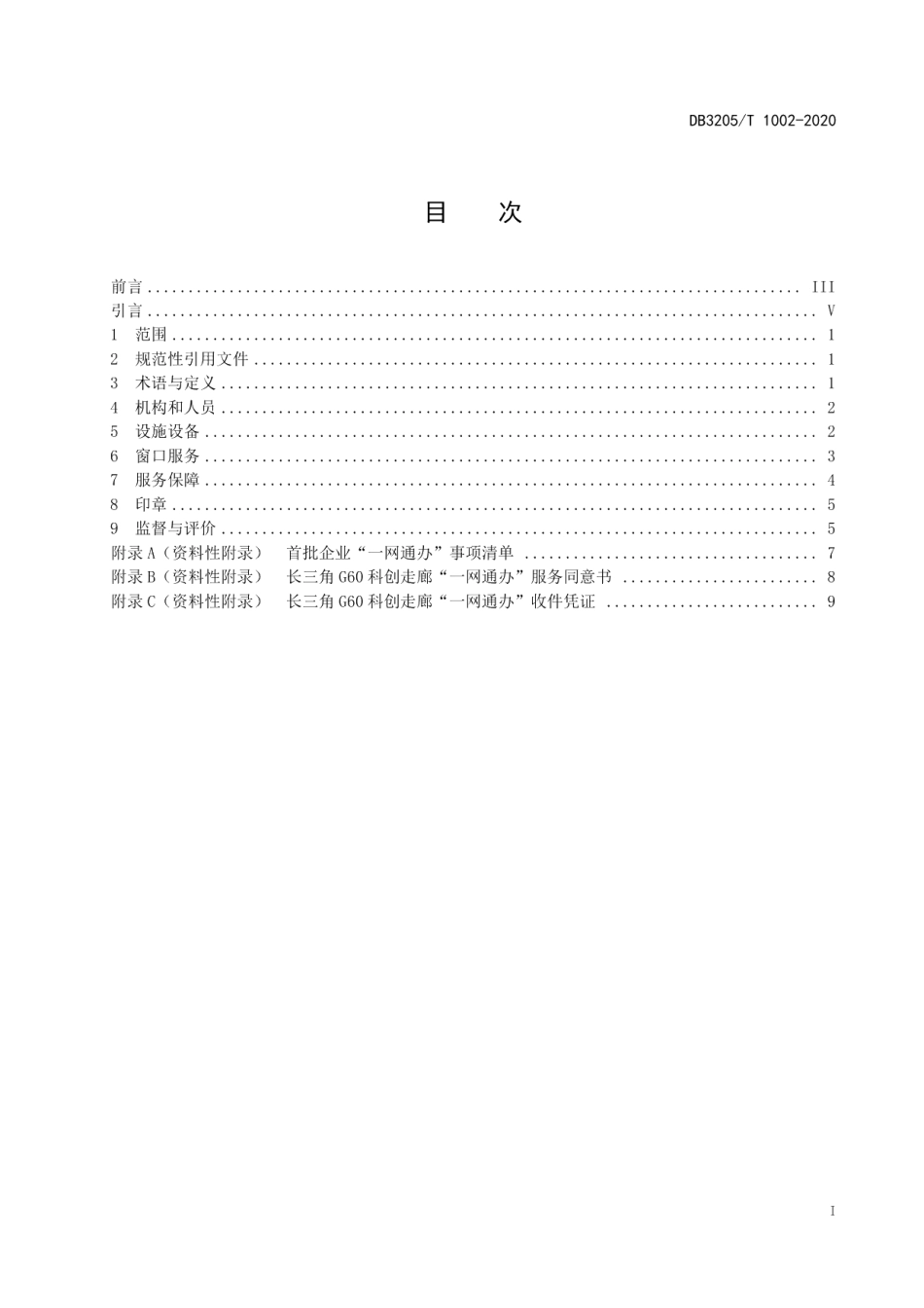 DB3205T 1002-2020长三角G60科创走廊一网通办专窗管理规范.pdf_第3页