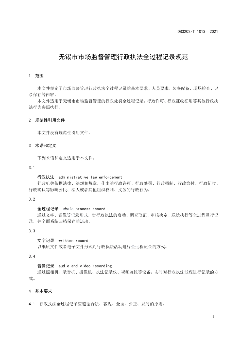 DB3202T 1013-2021无锡市市场监督管理行政执法全过程记录规范.pdf_第3页