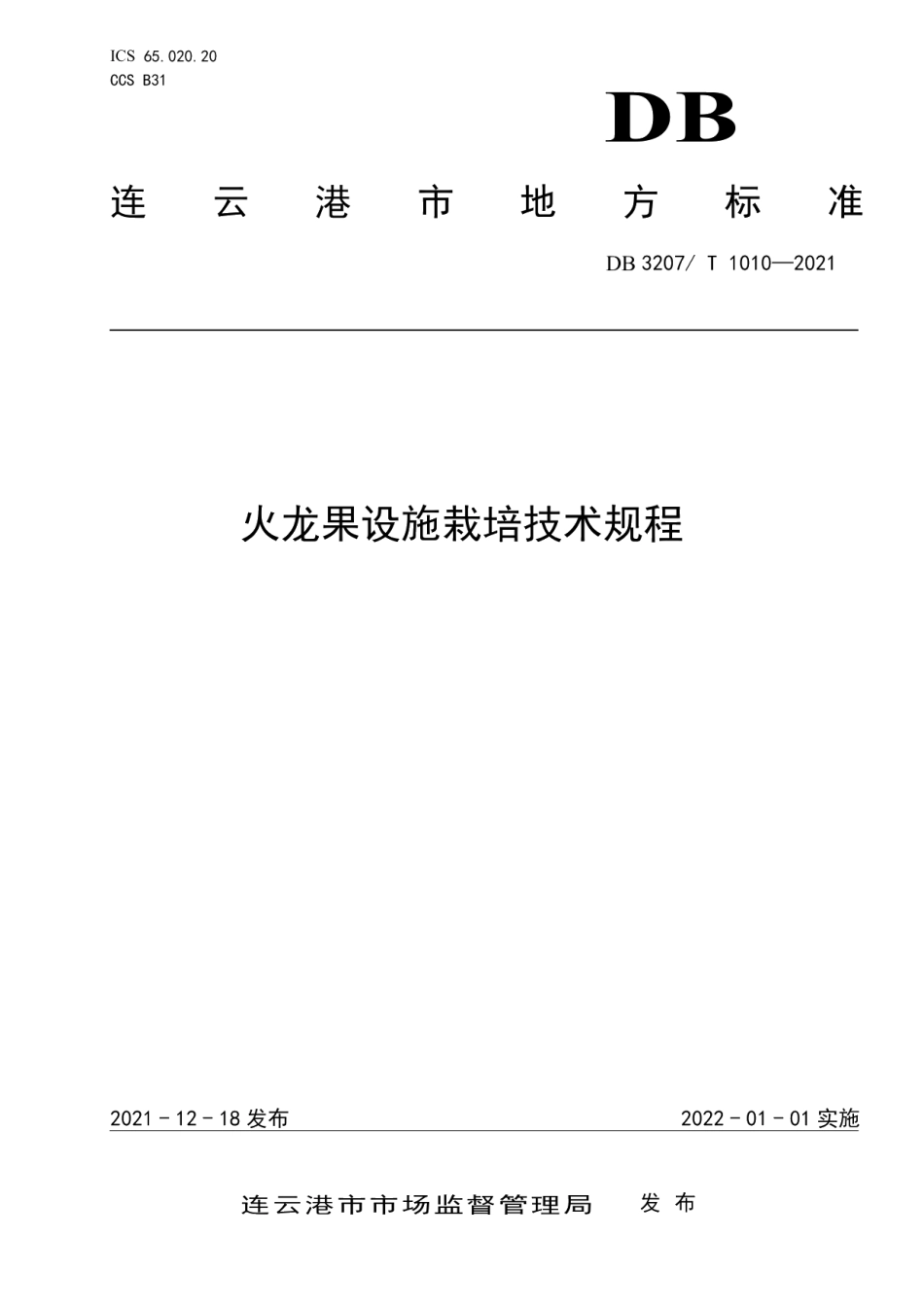 DB3207T 1010-2021火龙果设施栽培技术规程.pdf_第1页