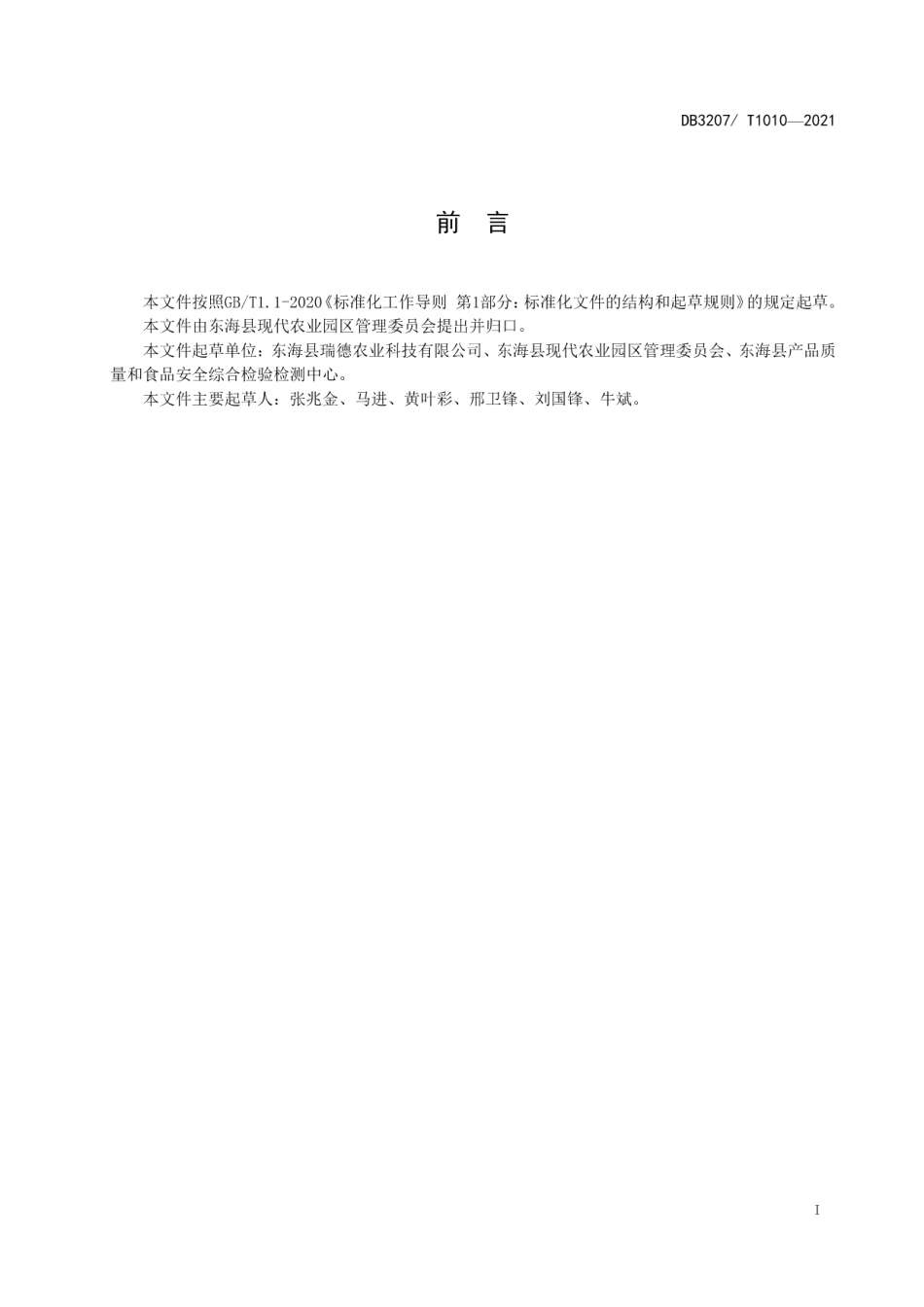 DB3207T 1010-2021火龙果设施栽培技术规程.pdf_第2页