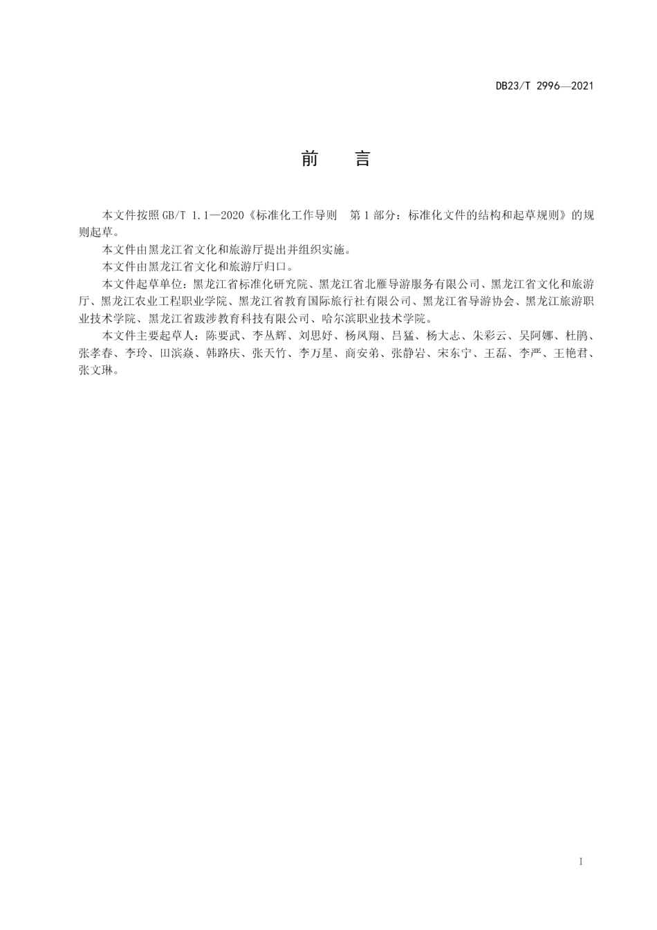 DB23T 2996—2021红色旅游从业人员服务规范.pdf_第2页