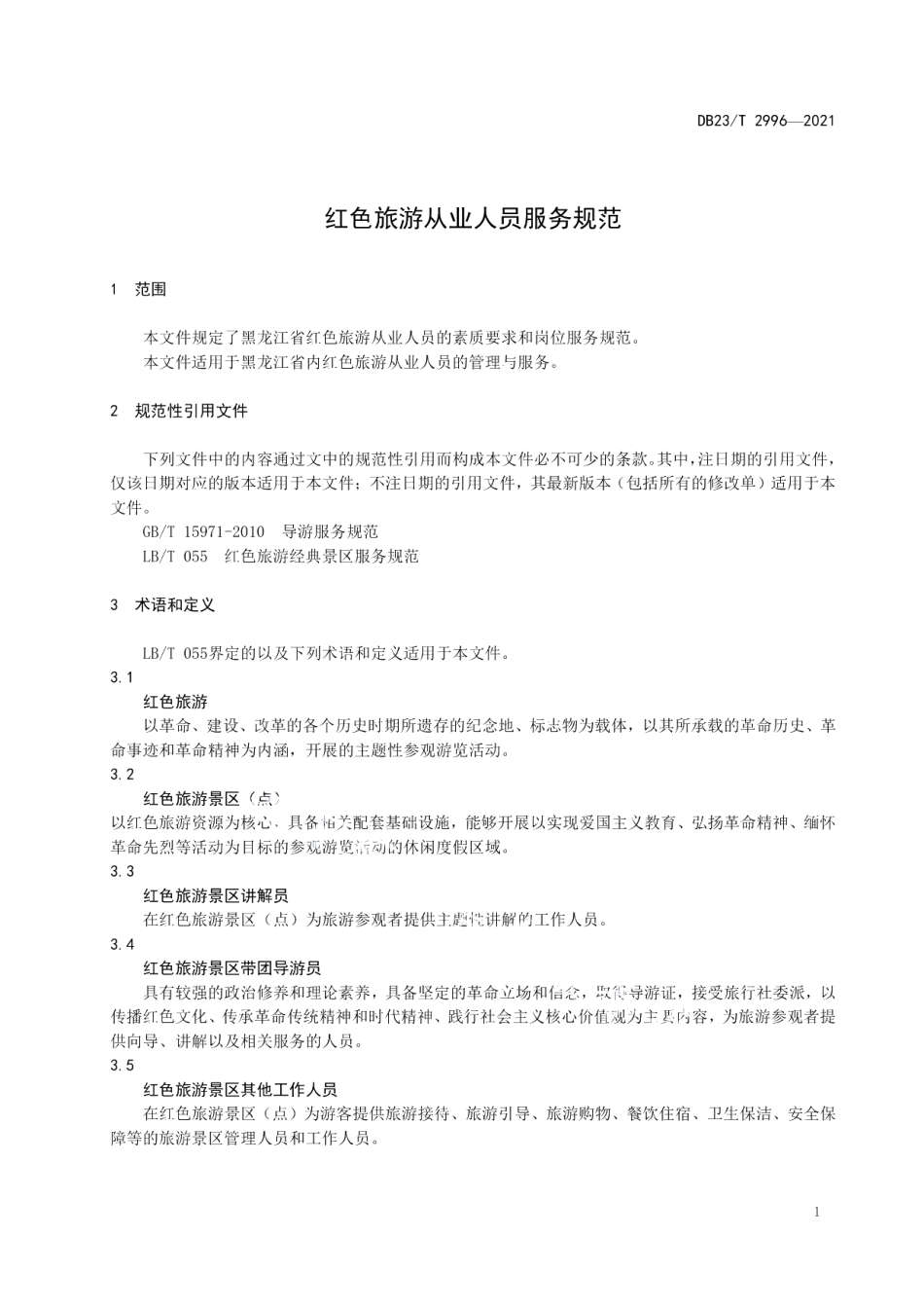 DB23T 2996—2021红色旅游从业人员服务规范.pdf_第3页