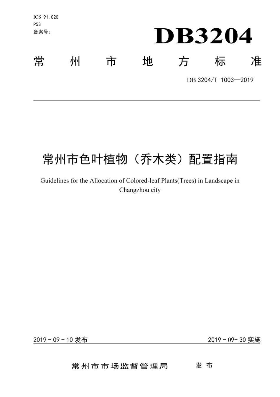 DB3204T 1003-2019常州市色叶植物（乔木类）配置指南.pdf_第1页