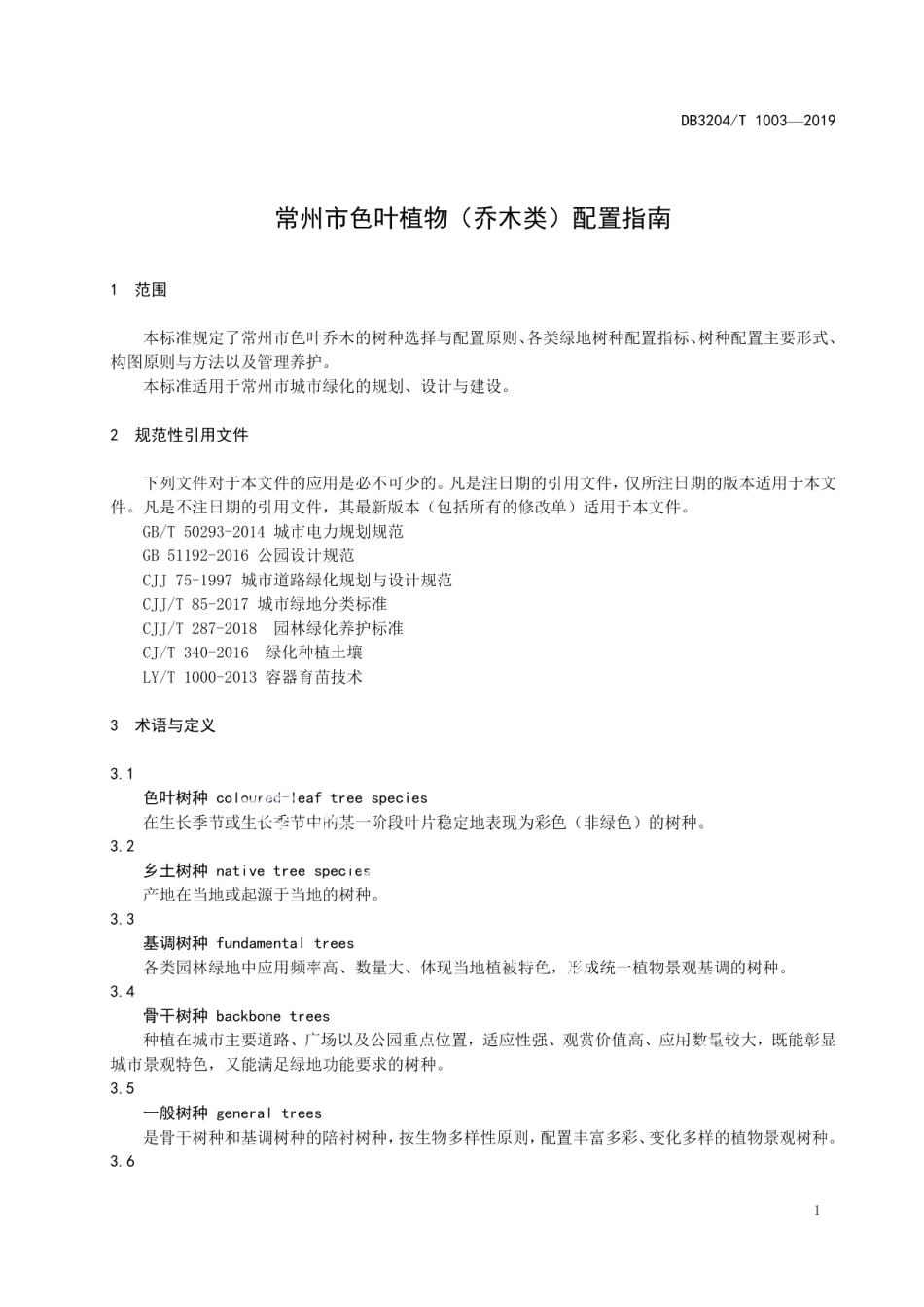 DB3204T 1003-2019常州市色叶植物（乔木类）配置指南.pdf_第3页