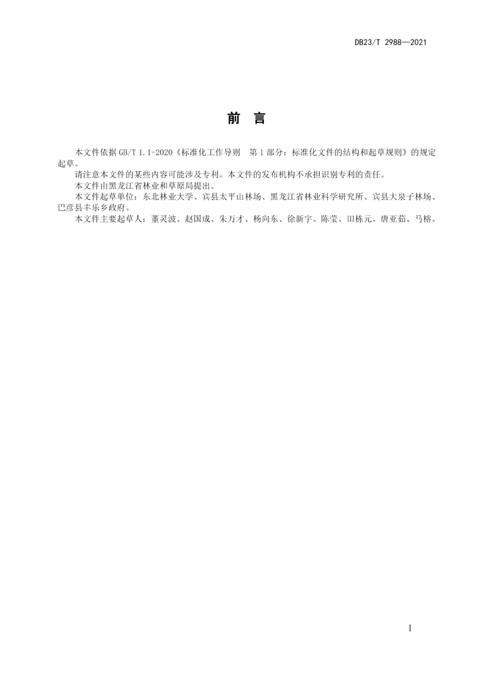 DB23T 2988—2021兴安落叶松天然林健康诊断技术规程.pdf_第2页
