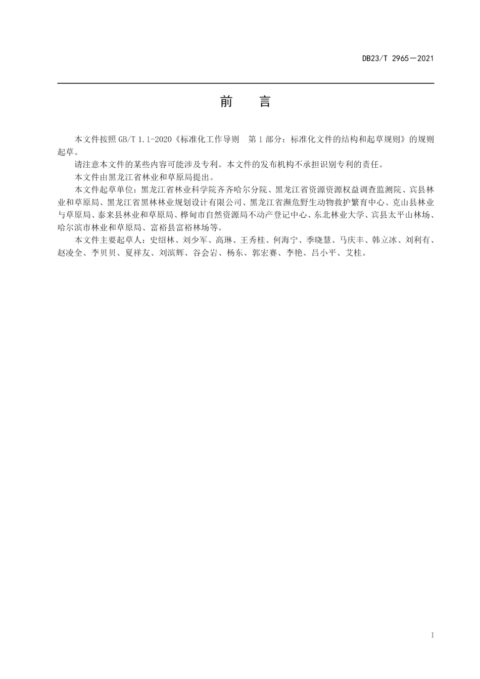 DB23T 2965—2021杨树人工林林下东风菜栽培技术规程.pdf_第3页