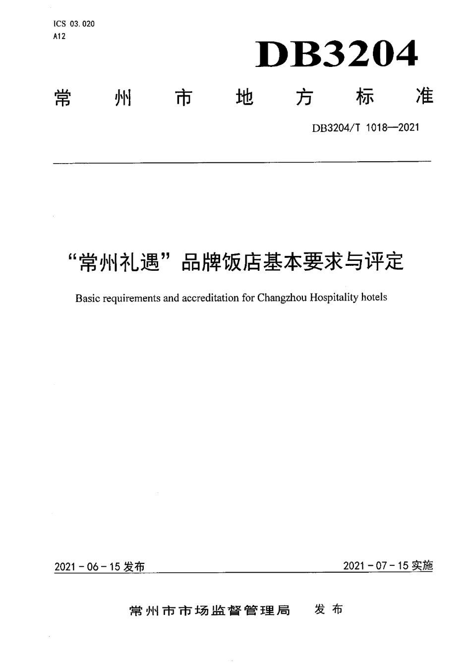 DB3204T 1018-2021“常州礼遇”品牌饭店基本要求与评定.pdf_第1页