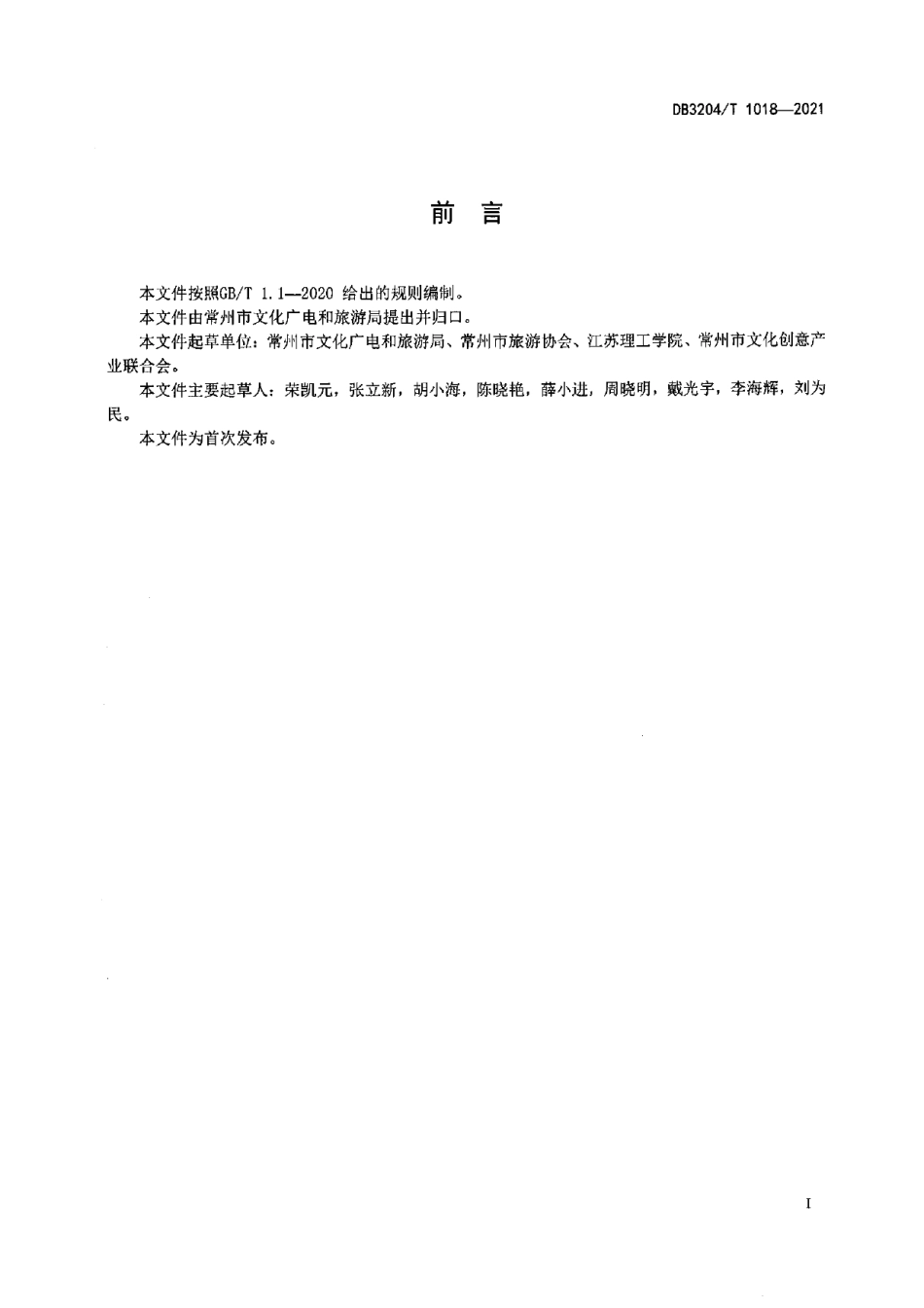 DB3204T 1018-2021“常州礼遇”品牌饭店基本要求与评定.pdf_第2页