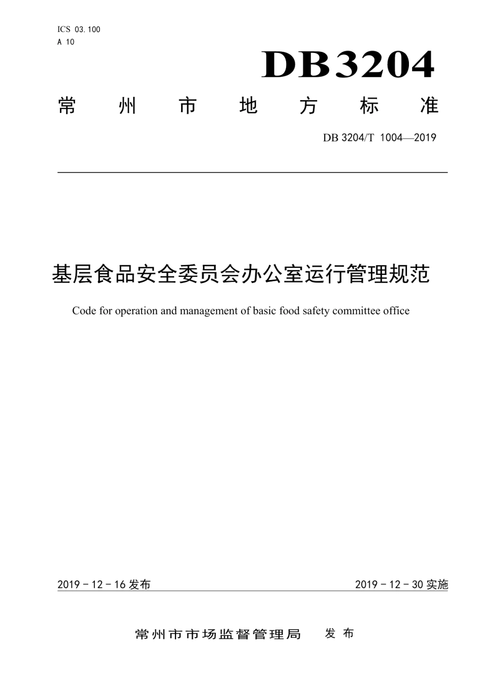 DB3204T 1004-2019基层食品安全委员会办公室运行管理规范.pdf_第1页