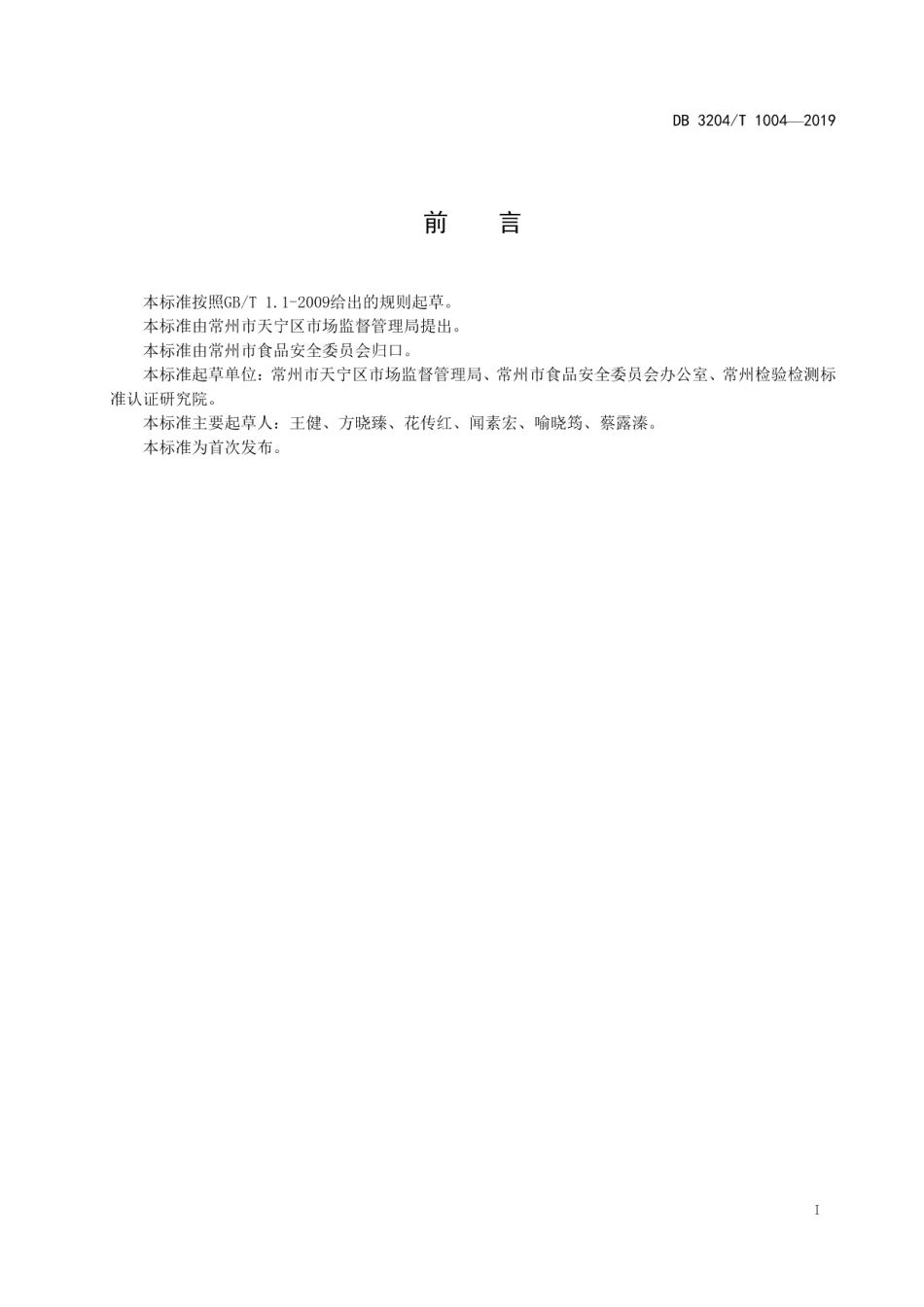 DB3204T 1004-2019基层食品安全委员会办公室运行管理规范.pdf_第2页