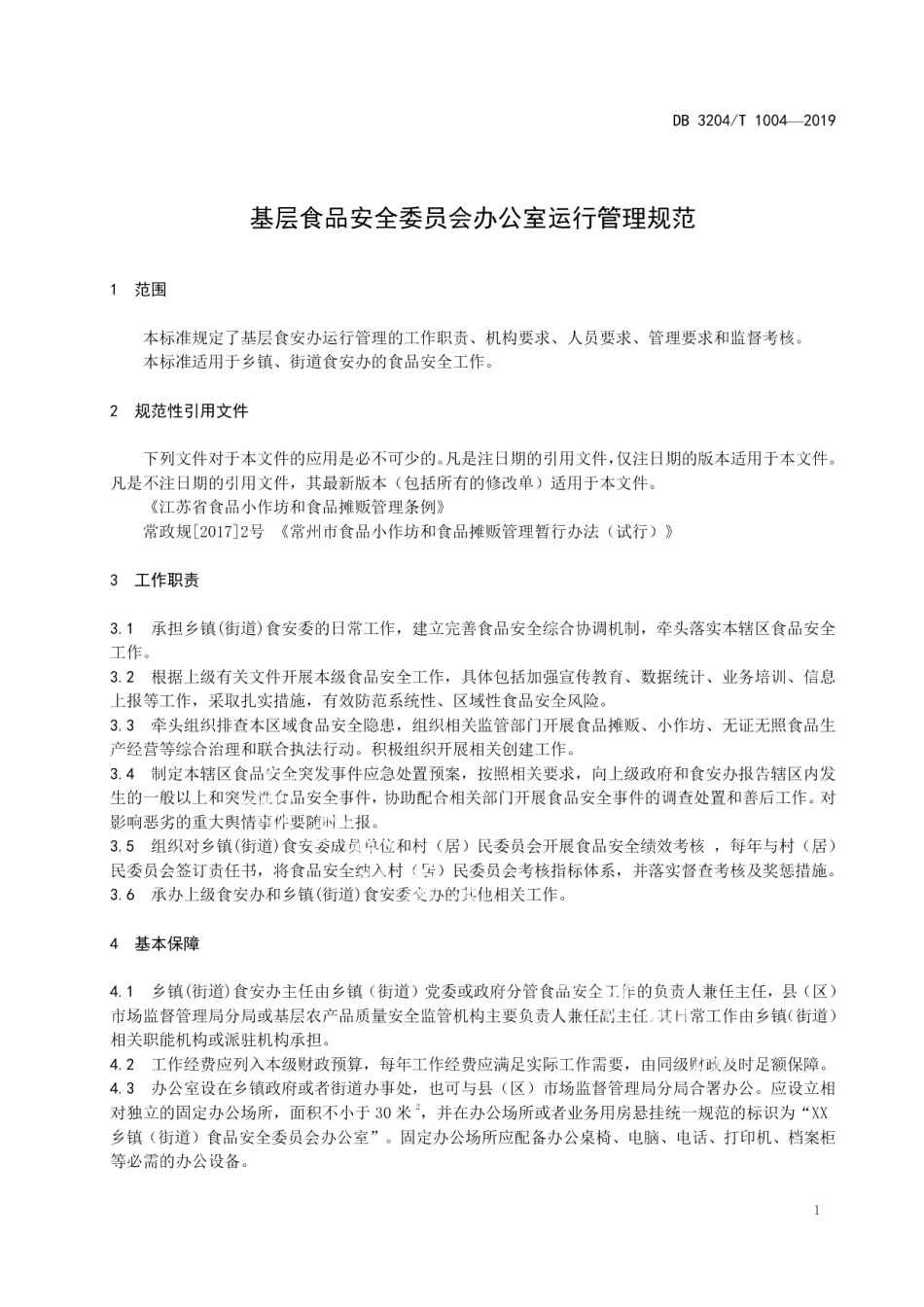 DB3204T 1004-2019基层食品安全委员会办公室运行管理规范.pdf_第3页