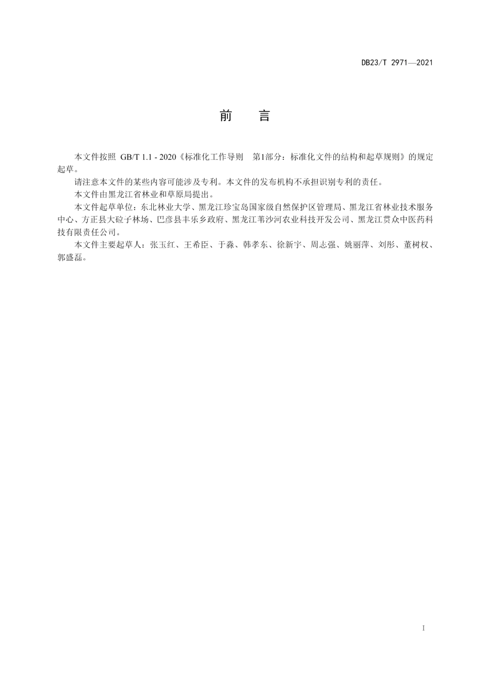 DB23T 2971—2021黄菠萝药用林苗木培育技术规程.pdf_第2页