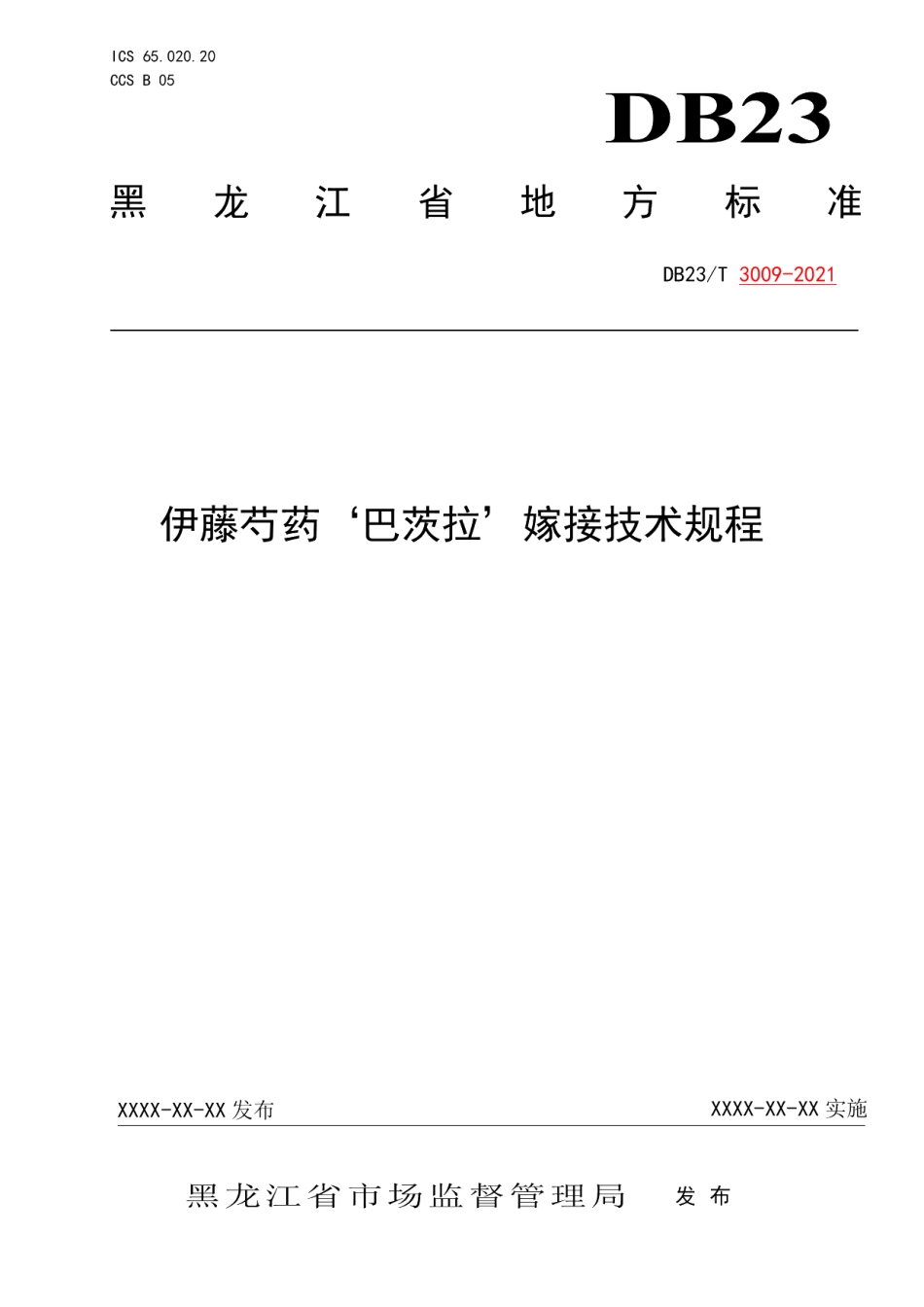 DB23T 3009—2021伊藤芍药‘巴茨拉’嫁接技术规程.pdf_第1页