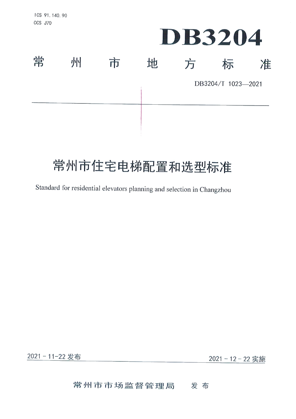DB3204T 1023-2021常州市住宅电梯配置和选型标准.pdf_第1页