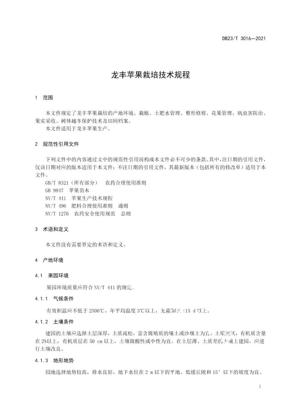 DB23T 3016—2021龙丰苹果栽培技术规程.pdf_第3页