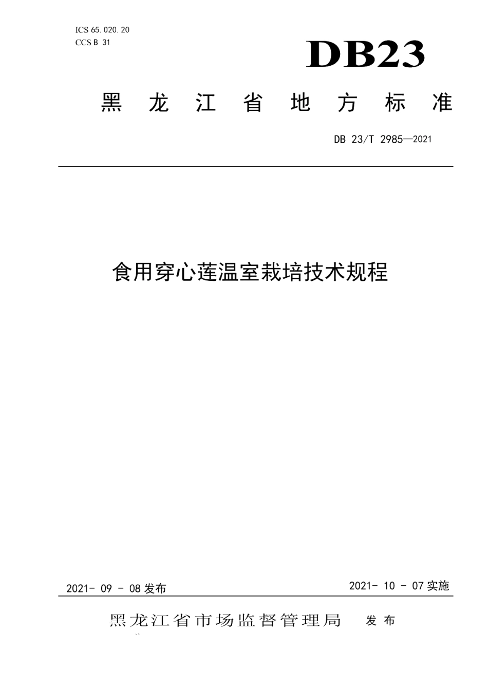 DB23T 2985—2021食用穿心莲温室栽培技术规程.pdf_第1页