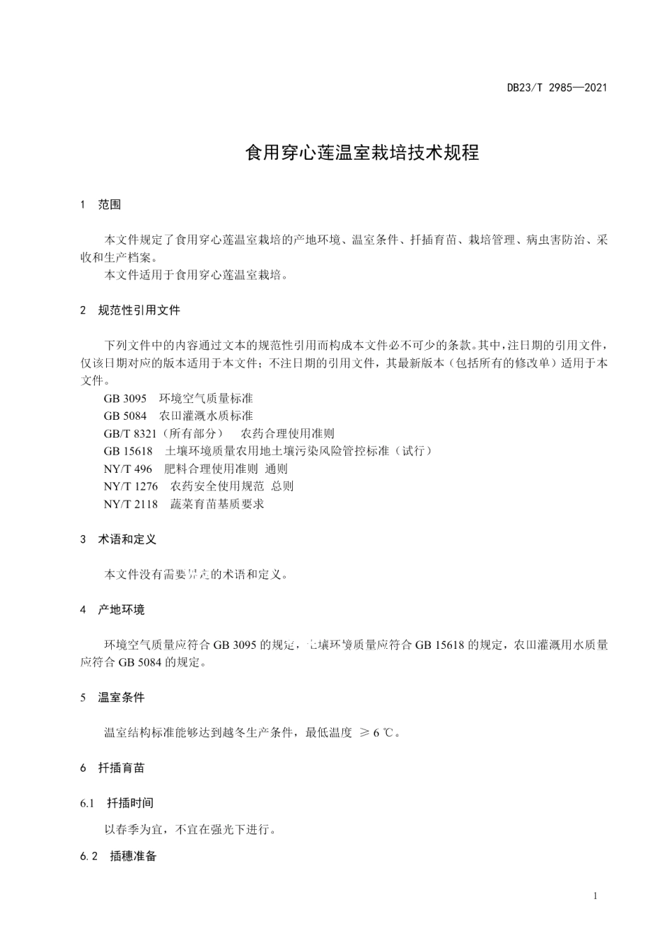 DB23T 2985—2021食用穿心莲温室栽培技术规程.pdf_第3页