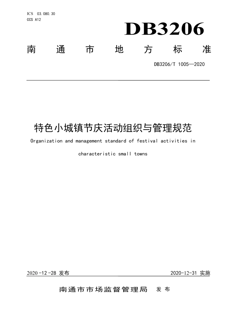 DB3206T 1005-2020特色小城镇节庆活动组织与管理规范.pdf_第1页