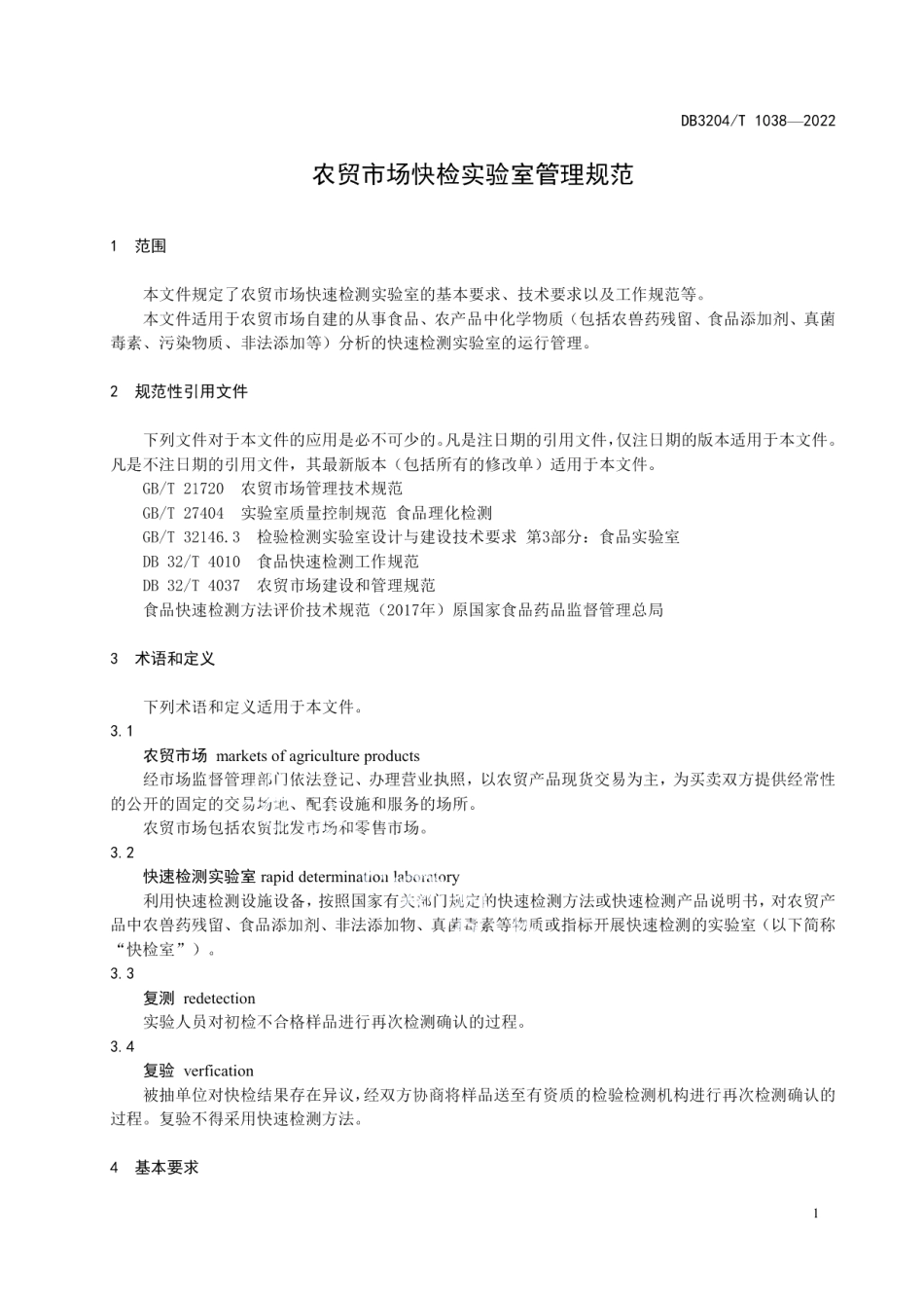 DB3204T 1038-2022农贸市场快检实验室管理规范.pdf_第3页