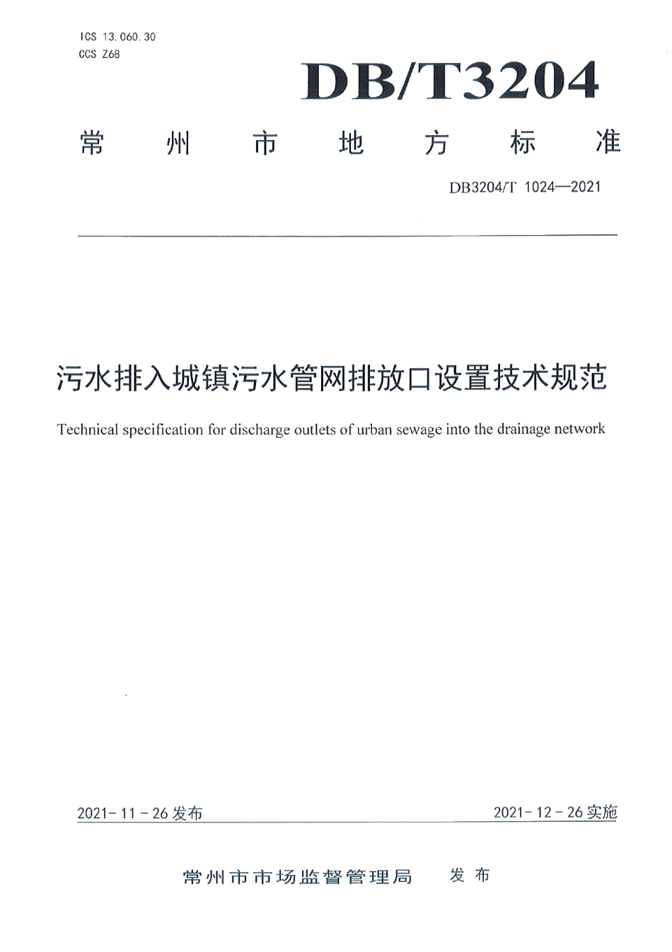 DB3204T 1024-2021污水排入城镇污水管网排放口设置技术规范.pdf_第1页