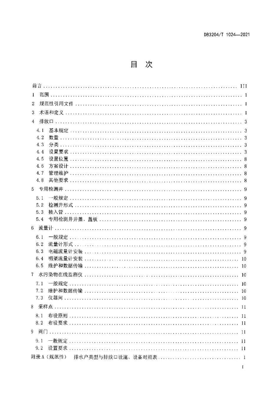 DB3204T 1024-2021污水排入城镇污水管网排放口设置技术规范.pdf_第2页