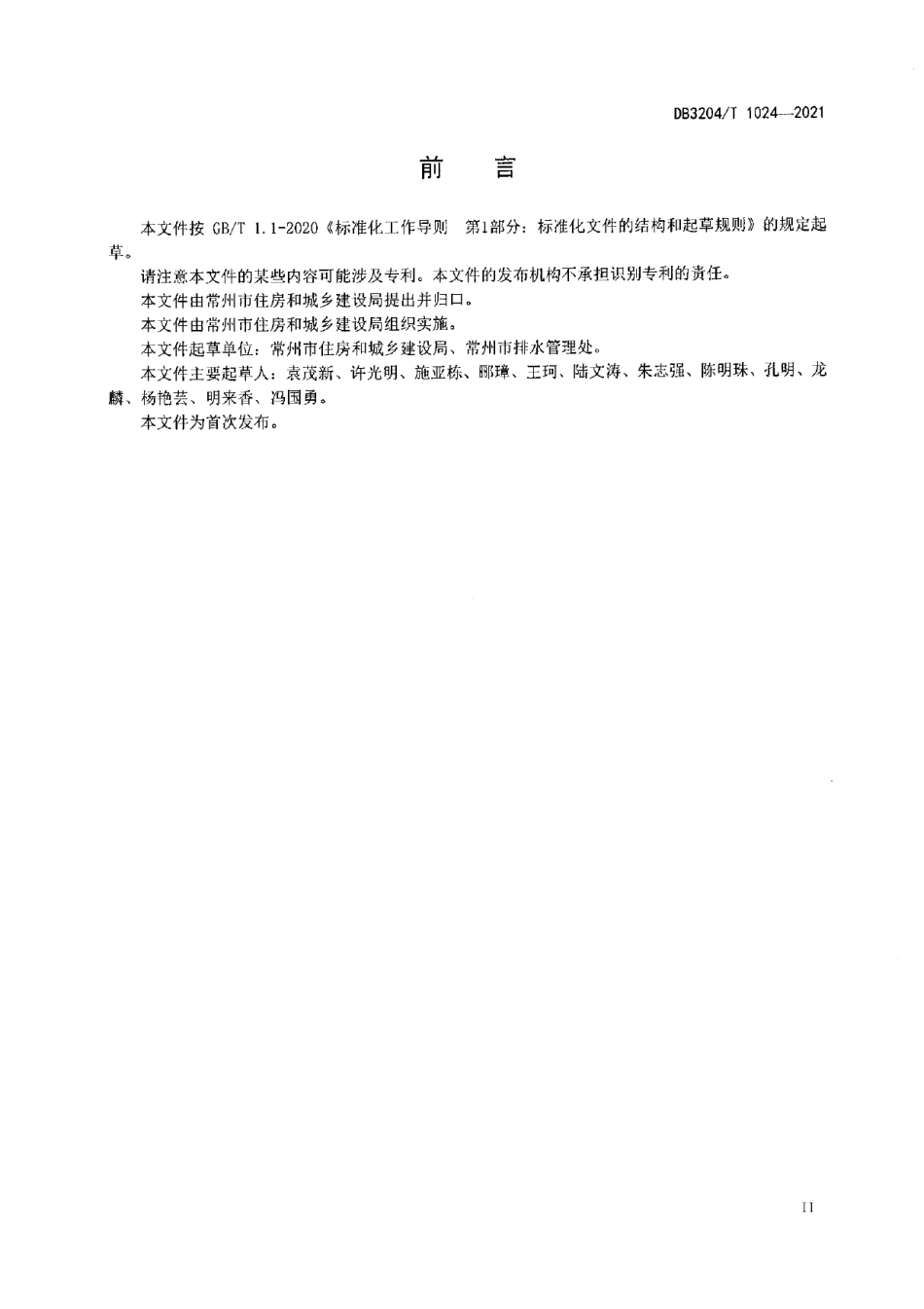 DB3204T 1024-2021污水排入城镇污水管网排放口设置技术规范.pdf_第3页