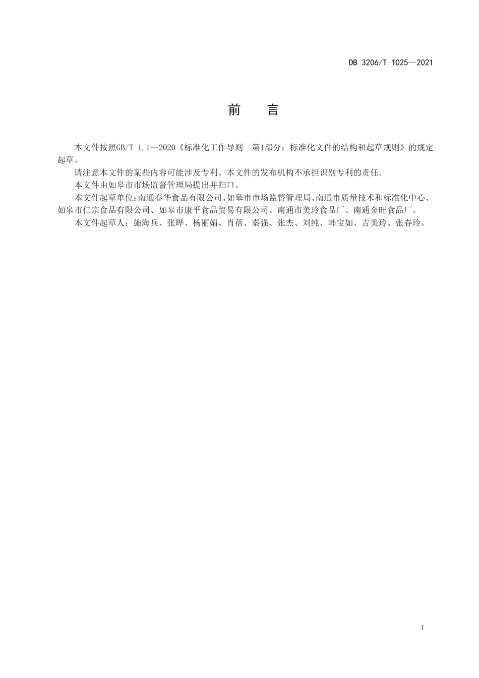 DB3206T 1025-2021如皋萝卜干传统制作技艺.pdf_第2页