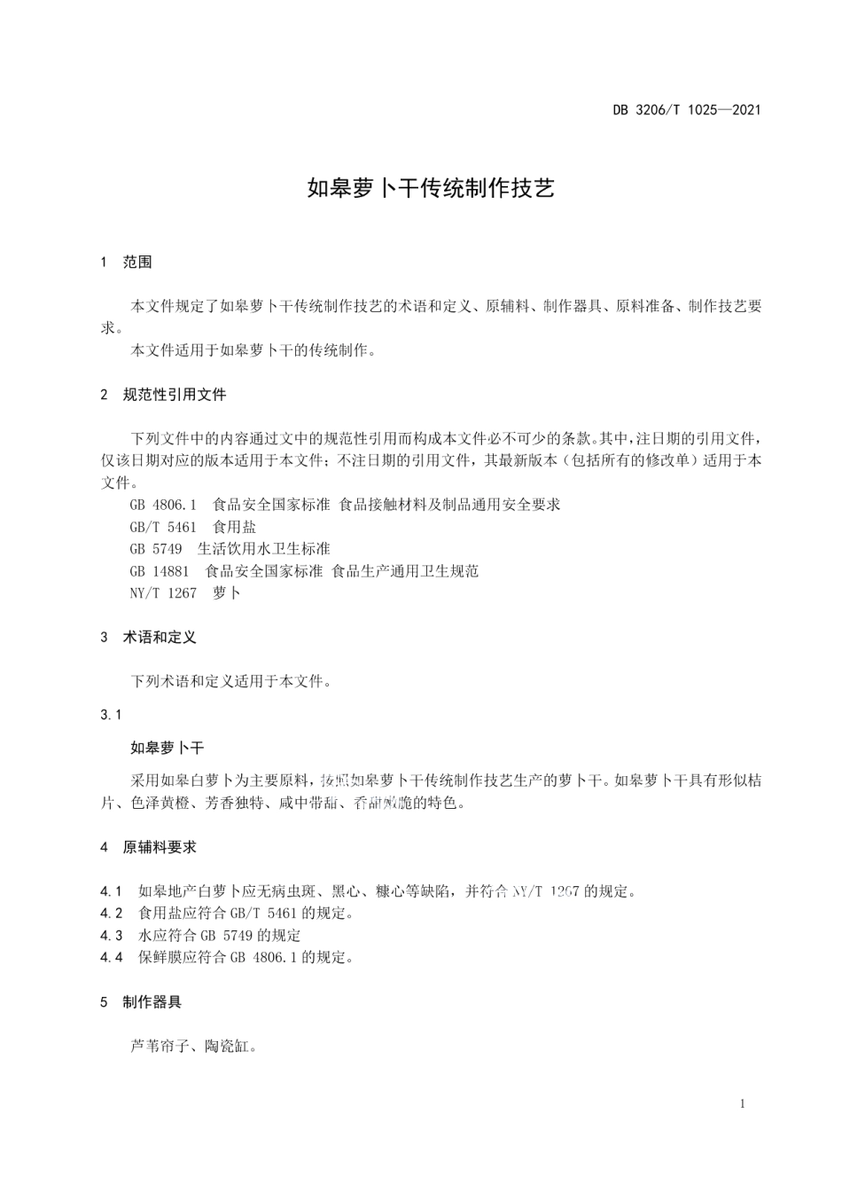 DB3206T 1025-2021如皋萝卜干传统制作技艺.pdf_第3页