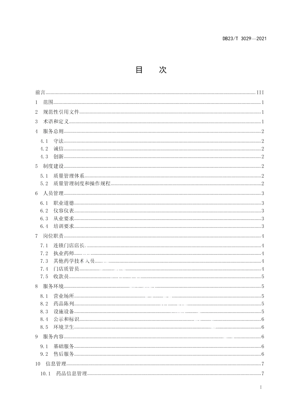 DB23T 3029—2021药品零售连锁企业销售服务指南.pdf_第2页