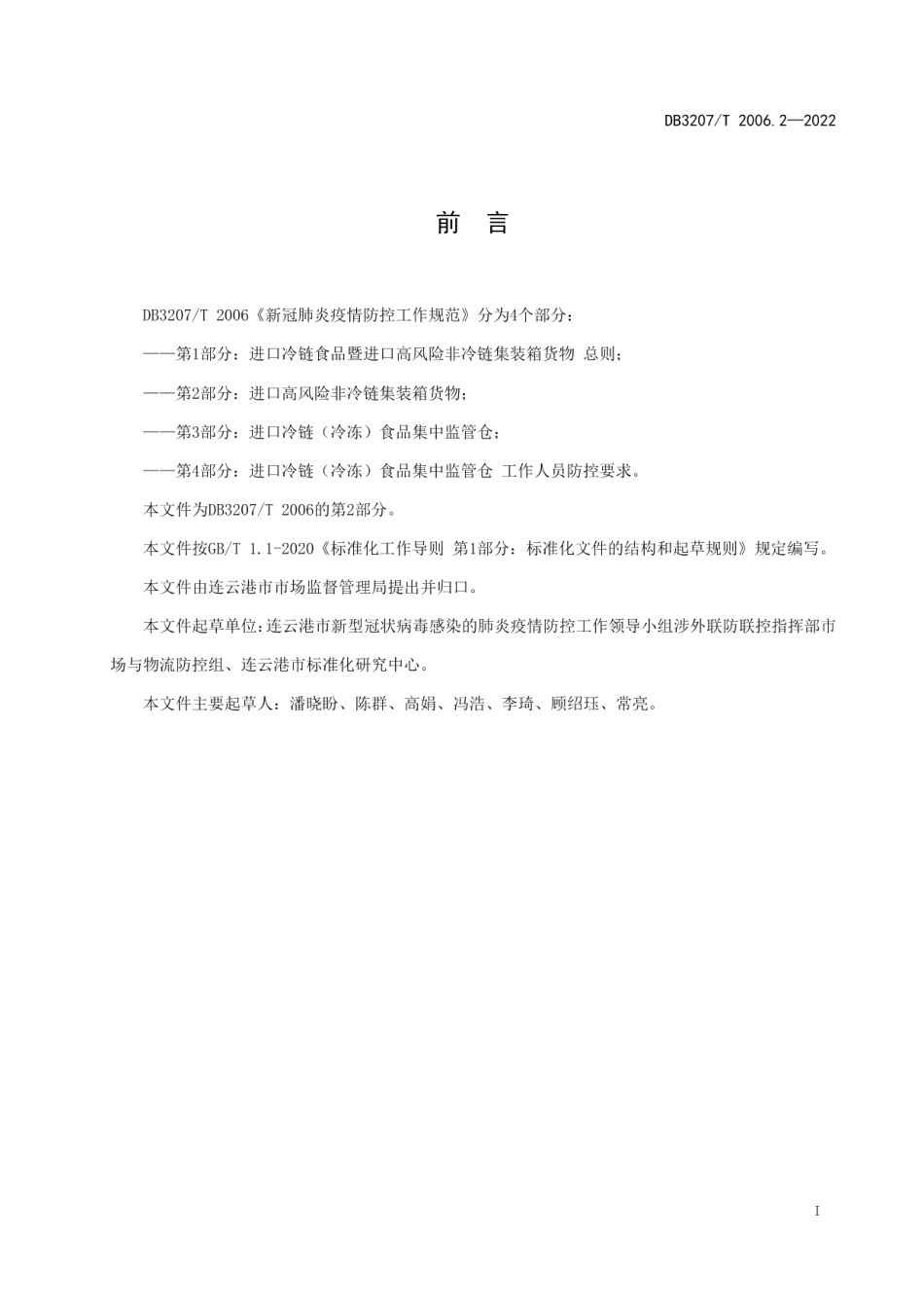 DB3207T 2006.2—2022新冠肺炎疫情防控工作规范第2部分：进口高风险非冷链集装箱货物.pdf_第2页