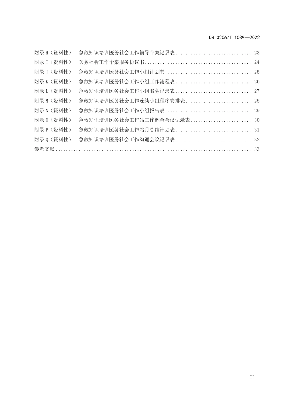 DB3206T 1039-2022医务社会工作 急救知识培训服务规范.pdf_第3页