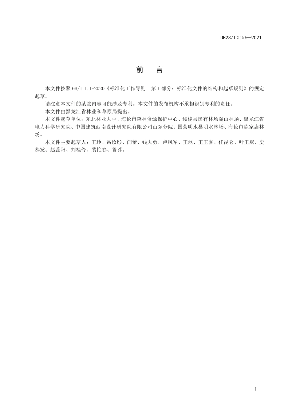 DB23T 3056-2021玉蝉花栽培技术规程.pdf_第2页