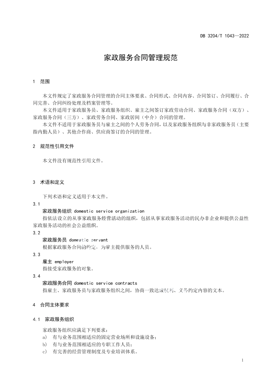 DB3204T 1043-2022家政服务合同管理规范.pdf_第3页
