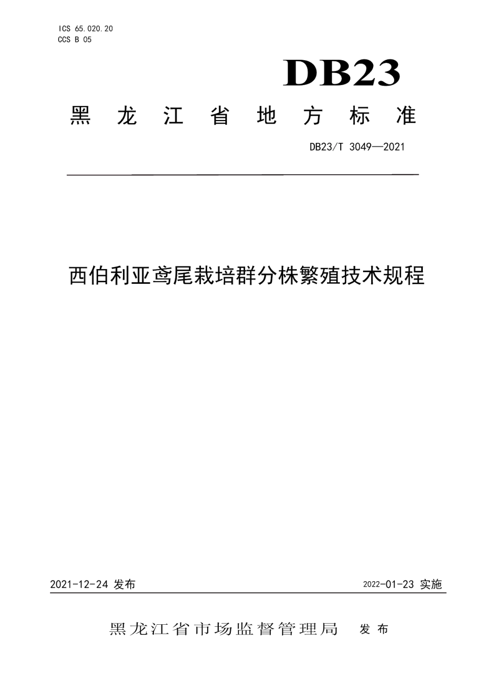 DB23T 3049-2021西伯利亚鸢尾栽培群分株繁殖技术规程.pdf_第1页