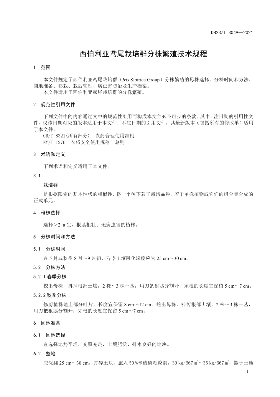 DB23T 3049-2021西伯利亚鸢尾栽培群分株繁殖技术规程.pdf_第3页