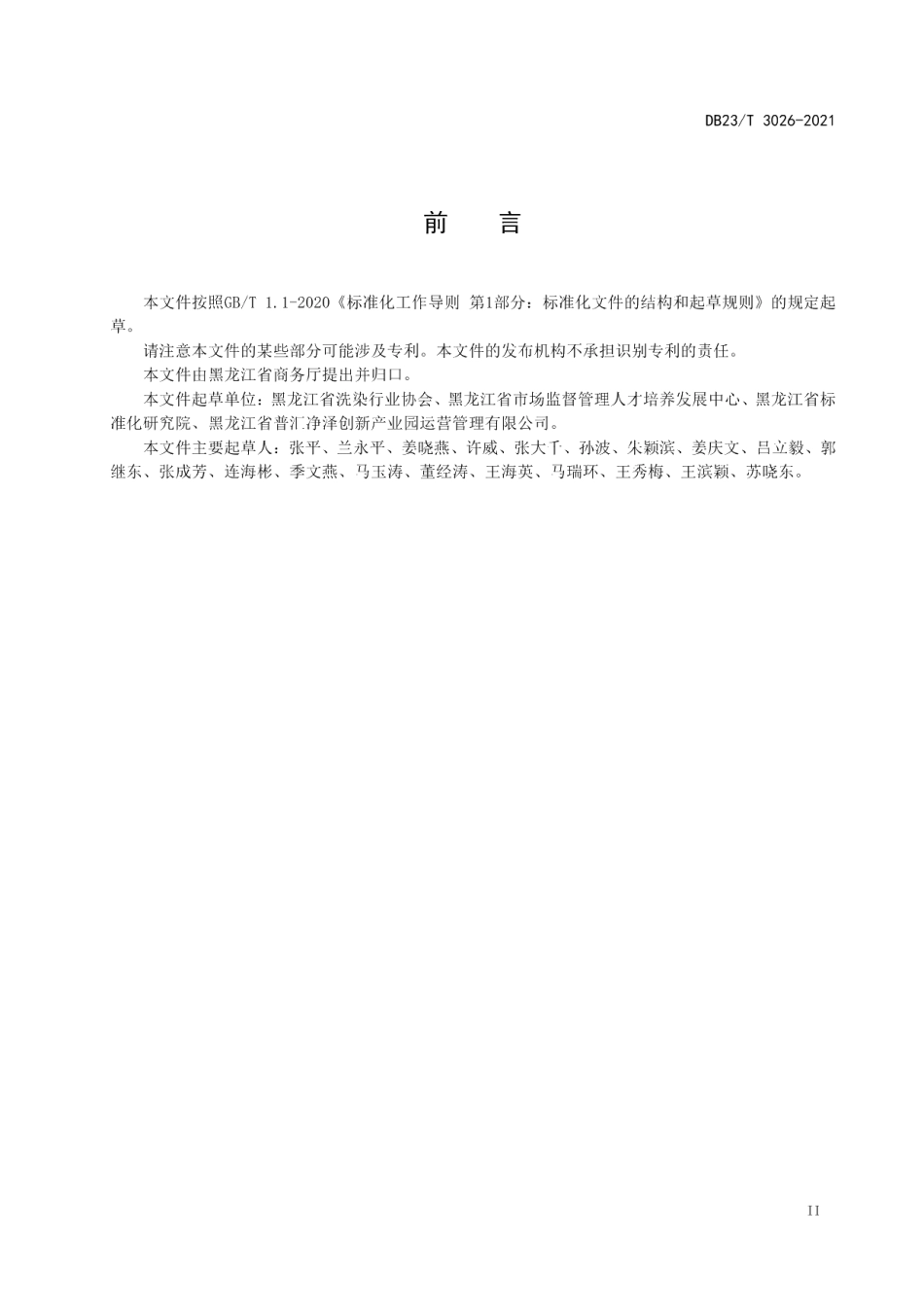 DB23T 3026—2021洗染行业企业等级划分及评价规范.pdf_第3页