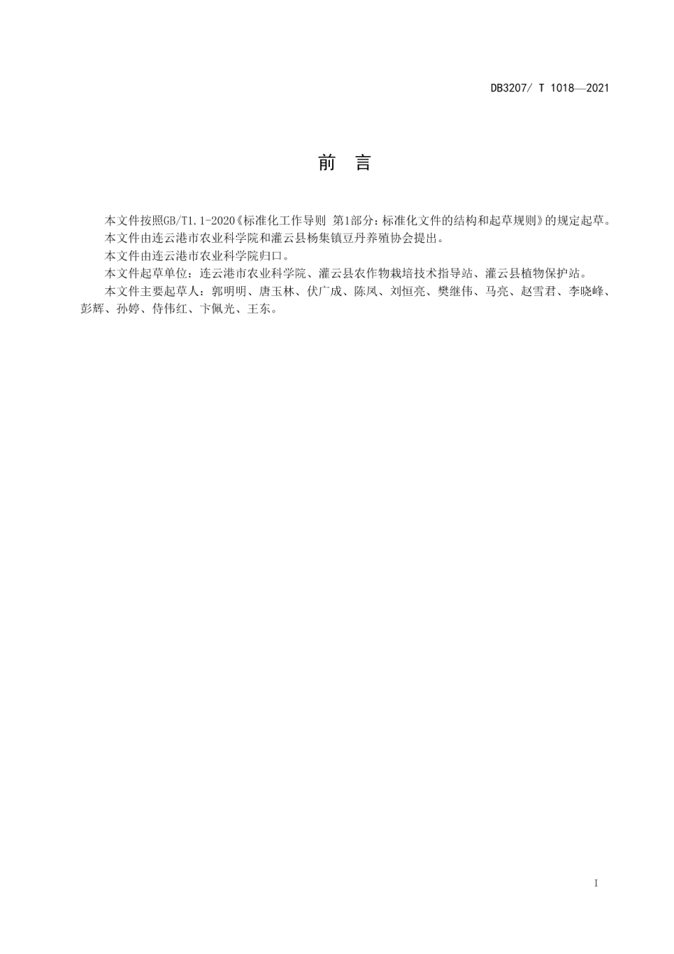 DB3207T 1018-2021大豆-豆丹绿色种养技术规程.pdf_第2页