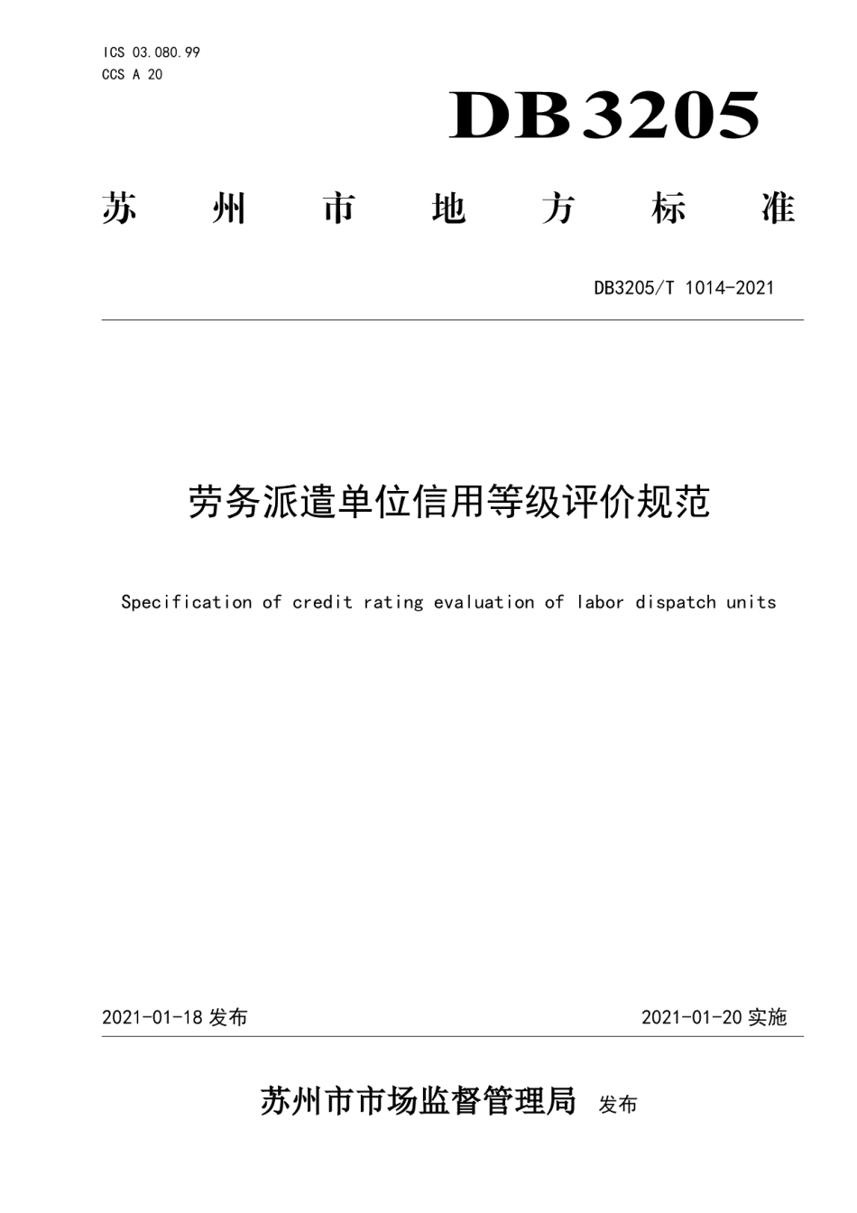 DB3205T 1014-2021劳务派遣单位信用等级评价规范.pdf_第1页