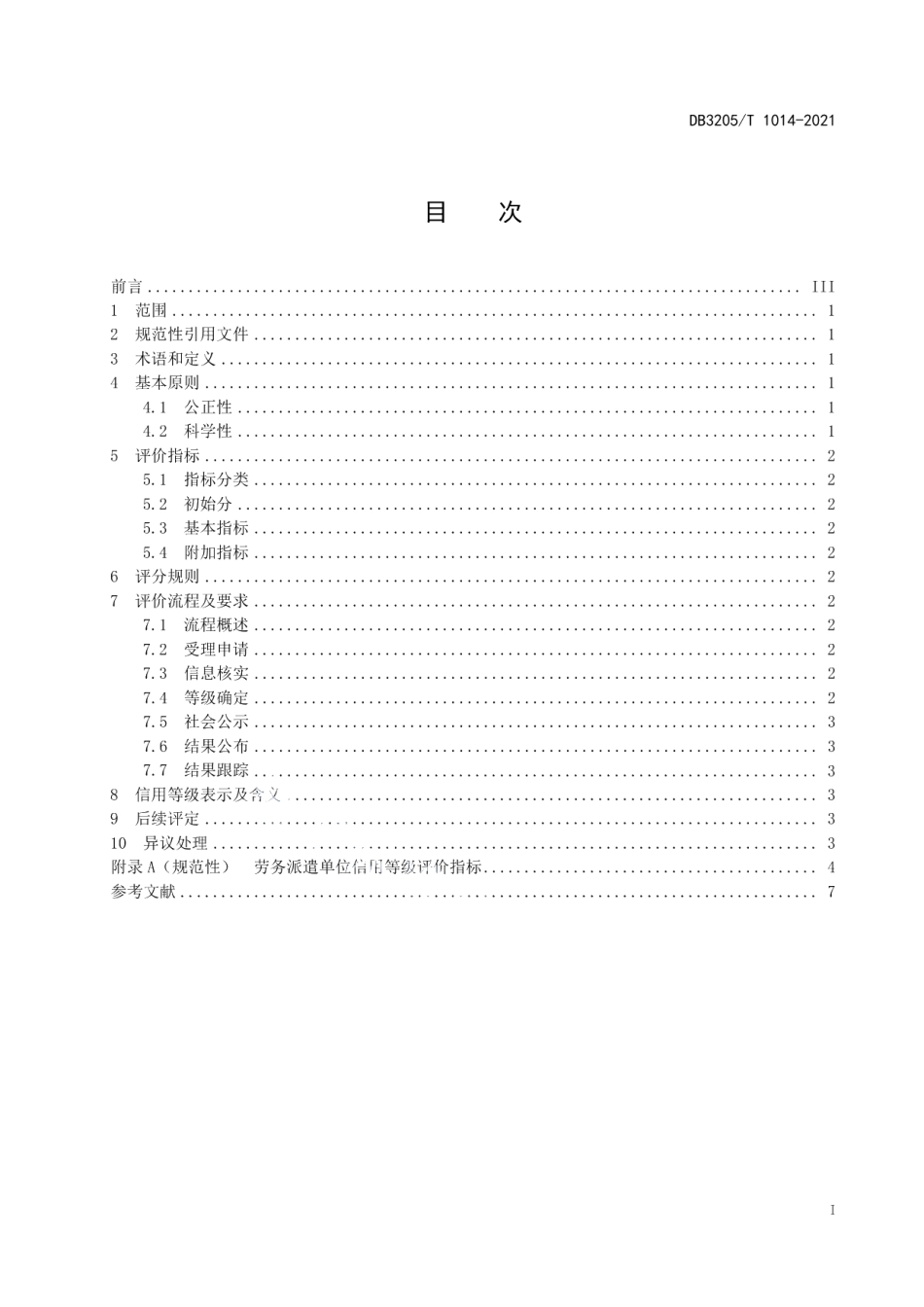 DB3205T 1014-2021劳务派遣单位信用等级评价规范.pdf_第3页